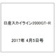 日産スカイライン2000GT-R 2017年 4/5号（96） [雑誌]