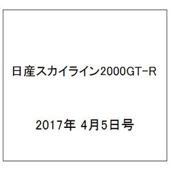 日産スカイライン2000GT-R 2017年 4/5号（96） [雑誌]