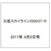日産スカイライン2000GT-R 2017年 4/5号（96） [雑誌]