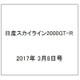 日産スカイライン2000GT-R  2017年 3/8号（92） [雑誌]