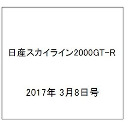 日産スカイライン2000GT-R  2017年 3/8号（92） [雑誌]