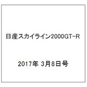 日産スカイライン2000GT-R  2017年 3/8号（92） [雑誌]