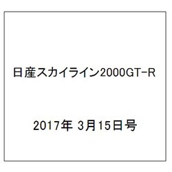 日産スカイライン2000GT-R 2017年 3/15号（93） [雑誌]