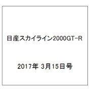 日産スカイライン2000GT-R 2017年 3/15号（93） [雑誌]