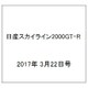日産スカイライン2000GT-R  2017年 3/22号（94） [雑誌]