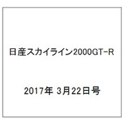日産スカイライン2000GT-R  2017年 3/22号（94） [雑誌]