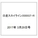 日産スカイライン2000GT-R  2017年 3/29号（95） [雑誌]