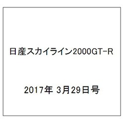 日産スカイライン2000GT-R  2017年 3/29号（95） [雑誌]