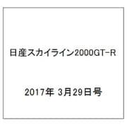 日産スカイライン2000GT-R  2017年 3/29号（95） [雑誌]