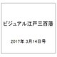 ビジュアル江戸三百藩 2017年 3/14号 74 [雑誌]