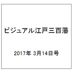 ビジュアル江戸三百藩 2017年 3/14号 74 [雑誌]