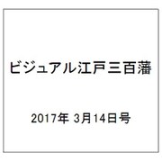 ビジュアル江戸三百藩 2017年 3/14号 74 [雑誌]