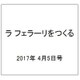 ラ フェラーリを作る 2017年 4/5号（83） [雑誌]