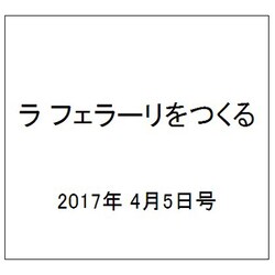 ラ フェラーリを作る 2017年 4/5号（83） [雑誌]
