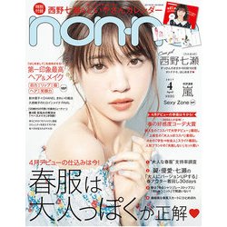 non-no (ノンノ) 2017年 04月号 [雑誌]
