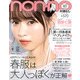 付録無し版ノンノ 2017年 04月号 [雑誌]