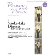 BRAIN AND NERVE (ブレイン・アンド・ナーヴ) - 神経研究の進歩 2017年 02月号 [雑誌]