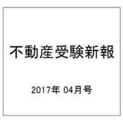不動産受験新報 2017年 04月号 [雑誌]