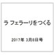 ラ フェラーリをつくる 2017年 3/8号（79） [雑誌]