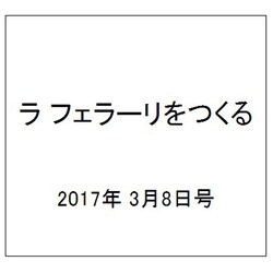 ラ フェラーリをつくる 2017年 3/8号（79） [雑誌]