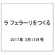 ラ フェラーリを作る 2017年 3/15号（80） [雑誌]