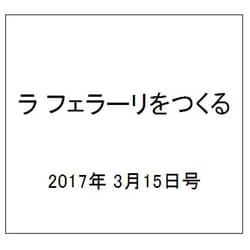 ラ フェラーリを作る 2017年 3/15号（80） [雑誌]