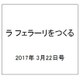 ラ フェラーリをつくる 2017年 3/22号（81） [雑誌]