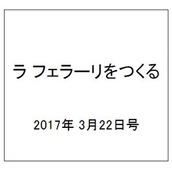 ラ フェラーリをつくる 2017年 3/22号（81） [雑誌]