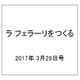 ラ フェラーリをつくる 2017年 3/29号（82） [雑誌]