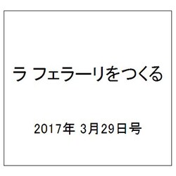ラ フェラーリをつくる 2017年 3/29号（82） [雑誌]