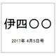 伊四〇〇 2017年 4/5号（44） [雑誌]