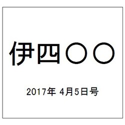 伊四〇〇 2017年 4/5号（44） [雑誌]