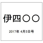 伊四〇〇 2017年 4/5号（44） [雑誌]