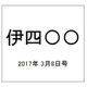 伊四〇〇 2017年 3/8号（40） [雑誌]