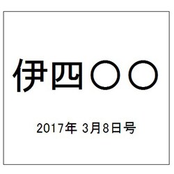 伊四〇〇 2017年 3/8号（40） [雑誌]