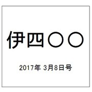 伊四〇〇 2017年 3/8号（40） [雑誌]