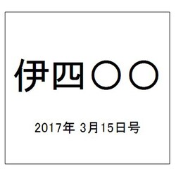 伊四〇〇 2017年 3/15号（41） [雑誌]