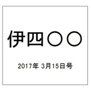伊四〇〇 2017年 3/15号（41） [雑誌]