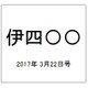 伊四〇〇 2017年 3/22号（42） [雑誌]