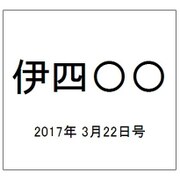 伊四〇〇 2017年 3/22号（42） [雑誌]
