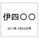 伊四〇〇 2017年 3/29号（43） [雑誌]