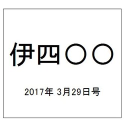 伊四〇〇 2017年 3/29号（43） [雑誌]