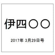 伊四〇〇 2017年 3/29号（43） [雑誌]