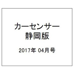 カ-センサ-静岡版 2017年 04月号 [雑誌]