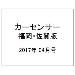 福岡・佐賀版 カーセンサー 2017年 04月号 [雑誌]
