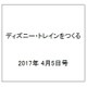 ディズニー・トレインをつくる 2017年 4/5号（116） [雑誌]