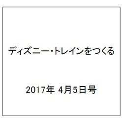 ディズニー・トレインをつくる 2017年 4/5号（116） [雑誌]