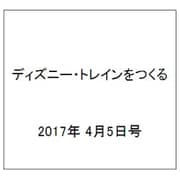 ディズニー・トレインをつくる 2017年 4/5号（116） [雑誌]