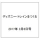 ディズニー・トレインをつくる 2017年 3/8号（112） [雑誌]