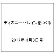 ディズニー・トレインをつくる 2017年 3/8号（112） [雑誌]